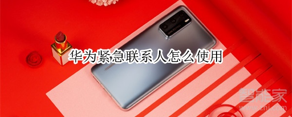 华为紧急联系人怎么使用