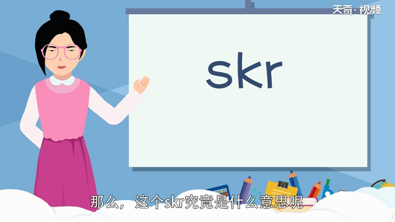 Skr是什么意思