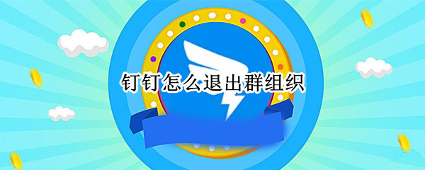 钉钉怎么退出群组织