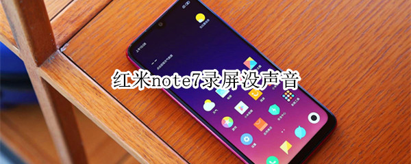 红米note7录屏没声音