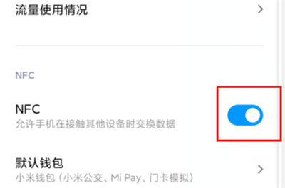 红米K30的NFC功能怎么设置