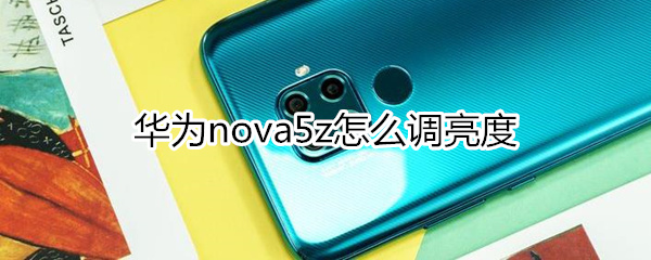 华为nova5z怎么调亮度