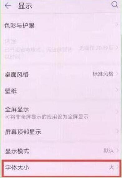 荣耀20i手机字体大小怎么设置