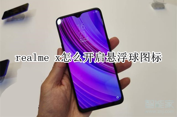 realme x怎么开启悬浮球图标