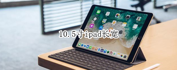 10.5寸ipad长宽