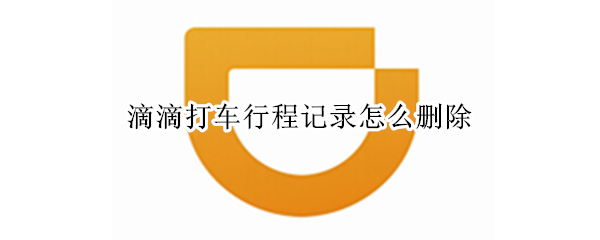 滴滴打车行程记录怎么删除