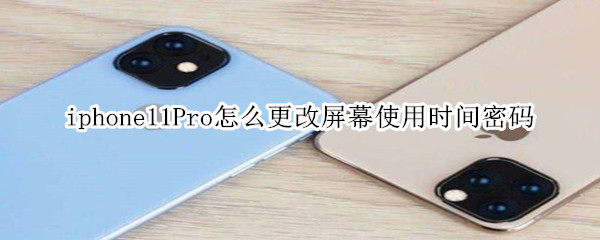 iphone11Pro怎么更改屏幕使用时间密码