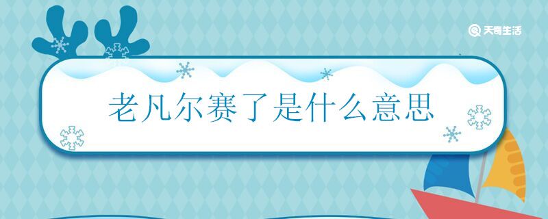 老凡尔赛了是什么意思 网络语凡尔赛指的是什么