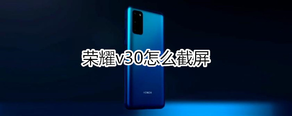 荣耀v30怎么截屏