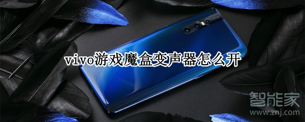 vivo游戏魔盒变声器怎么开
