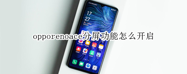 opporenoace分屏功能怎么开启