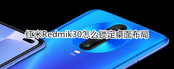 红米Redmik30怎么锁定桌面布局