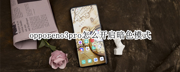 opporeno3pro怎么开启暗色模式