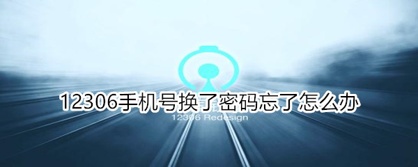 12306手机号换了密码忘了怎么办