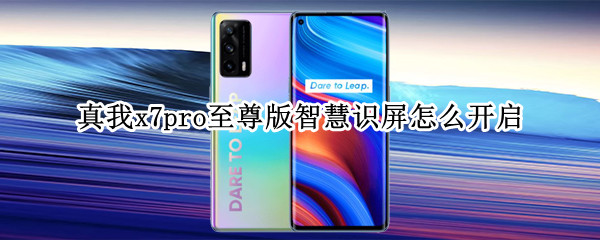真我x7pro至尊版智慧识屏怎么开启