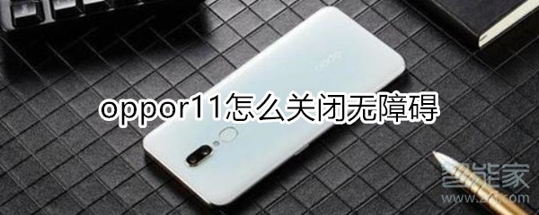 oppor11怎么关闭无障碍