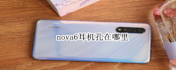 nova6耳机孔在哪里