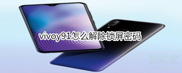 vivoy91怎么解除锁屏密码