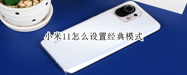 小米11怎么设置经典模式
