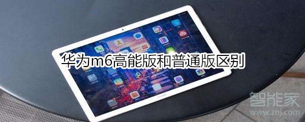 华为m6高能版和普通版区别