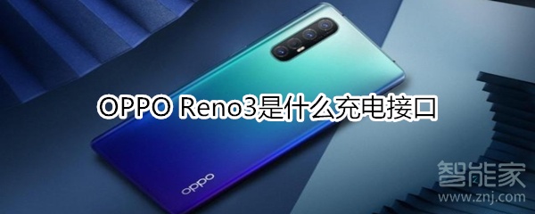 OPPO Reno3是什么充电接口