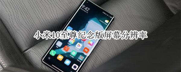 小米10至尊纪念版屏幕分辨率