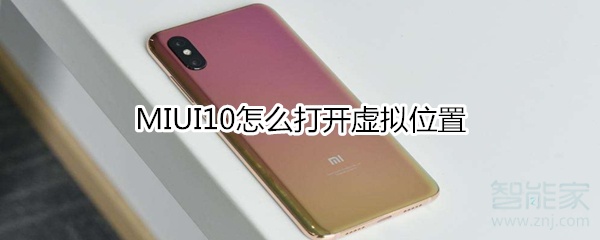 MIUI10怎么打开虚拟位置