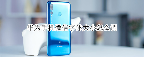 华为微信字体大小怎么调