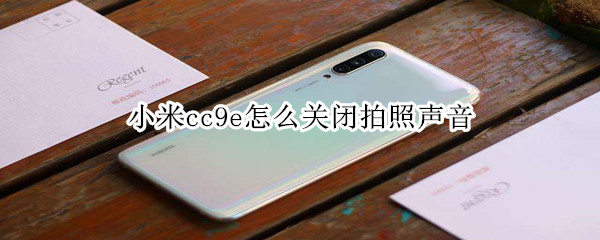 小米cc9e怎么关闭拍照声音