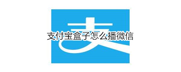 支付宝盒子怎么播微信