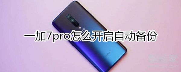 一加7pro怎么开启自动备份