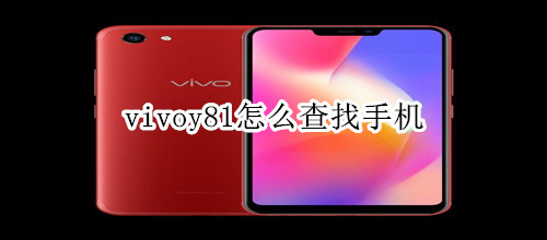 vivoy81怎么查找手机