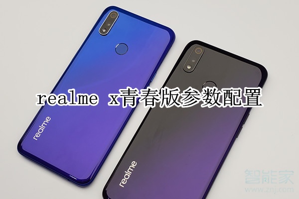 realme x青春版参数配置