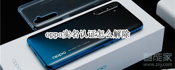 oppo实名认证怎么解除