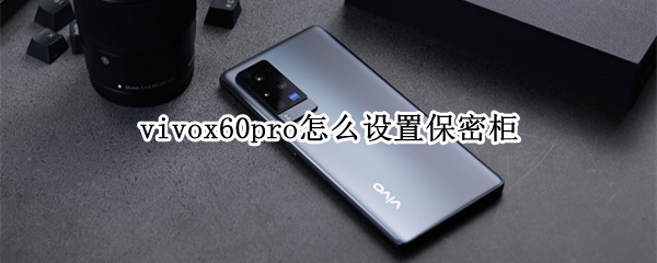 vivox60pro怎么设置保密柜