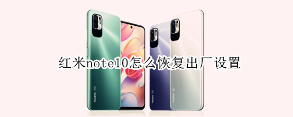 红米note10怎么恢复出厂设置