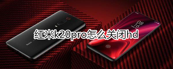 红米k20pro怎么关闭hd