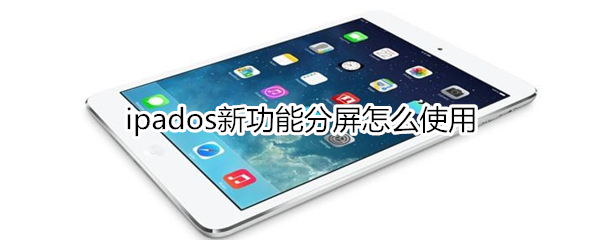 ipados新功能分屏怎么使用