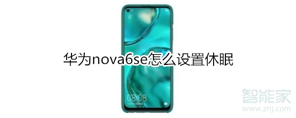 华为nova6se怎么设置休眠