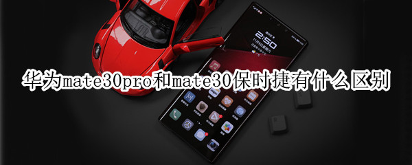 华为mate30pro和mate30保时捷有什么区别