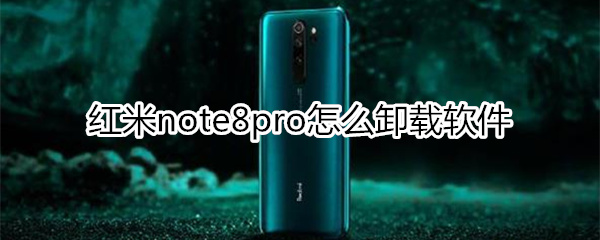 红米note8pro怎么卸载软件