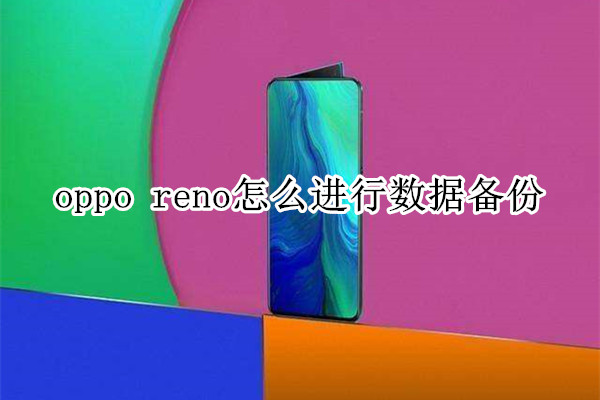 oppo reno怎么进行数据备份