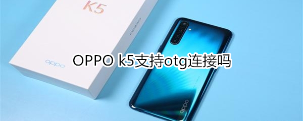 OPPO k5支持otg连接吗