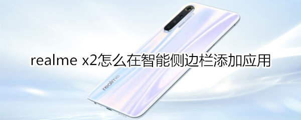 realme x2怎么在智能侧边栏添加应用