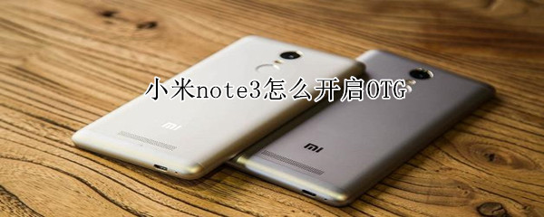 小米note3怎么开启OTG