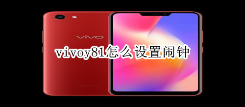 vivoy81怎么设置闹钟