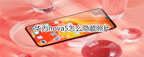 华为nova5怎么隐藏照片