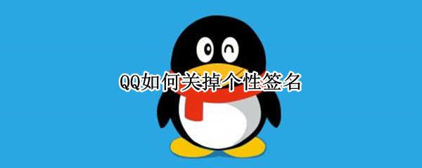 QQ如何关掉个性签名