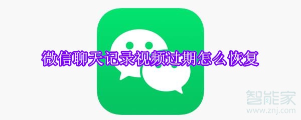 微信聊天记录视频过期怎么恢复