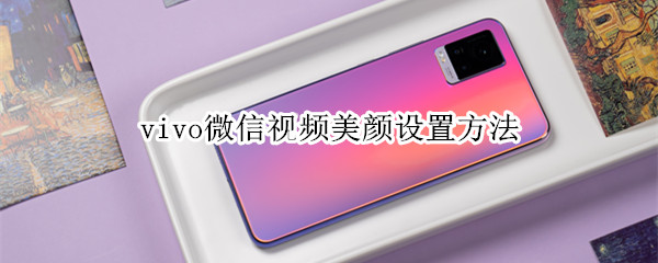 vivo微信视频美颜设置方法